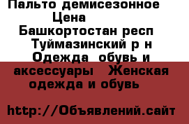Пальто демисезонное . › Цена ­ 5 000 - Башкортостан респ., Туймазинский р-н Одежда, обувь и аксессуары » Женская одежда и обувь   